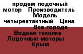 продам лодочный мотор › Производитель ­ HDX › Модель ­ четырехтактный › Цена ­ 40 000 - Все города Водная техника » Лодочные моторы   . Крым